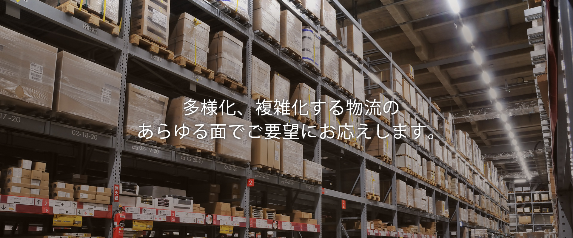 多様化、複雑化する物流のあらゆる面でご要望にお応えします