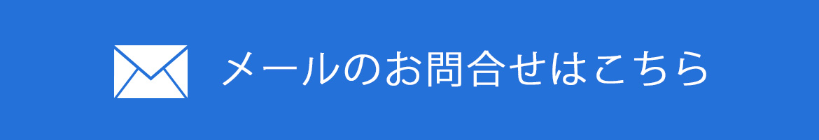 メールでのお問い合わせ