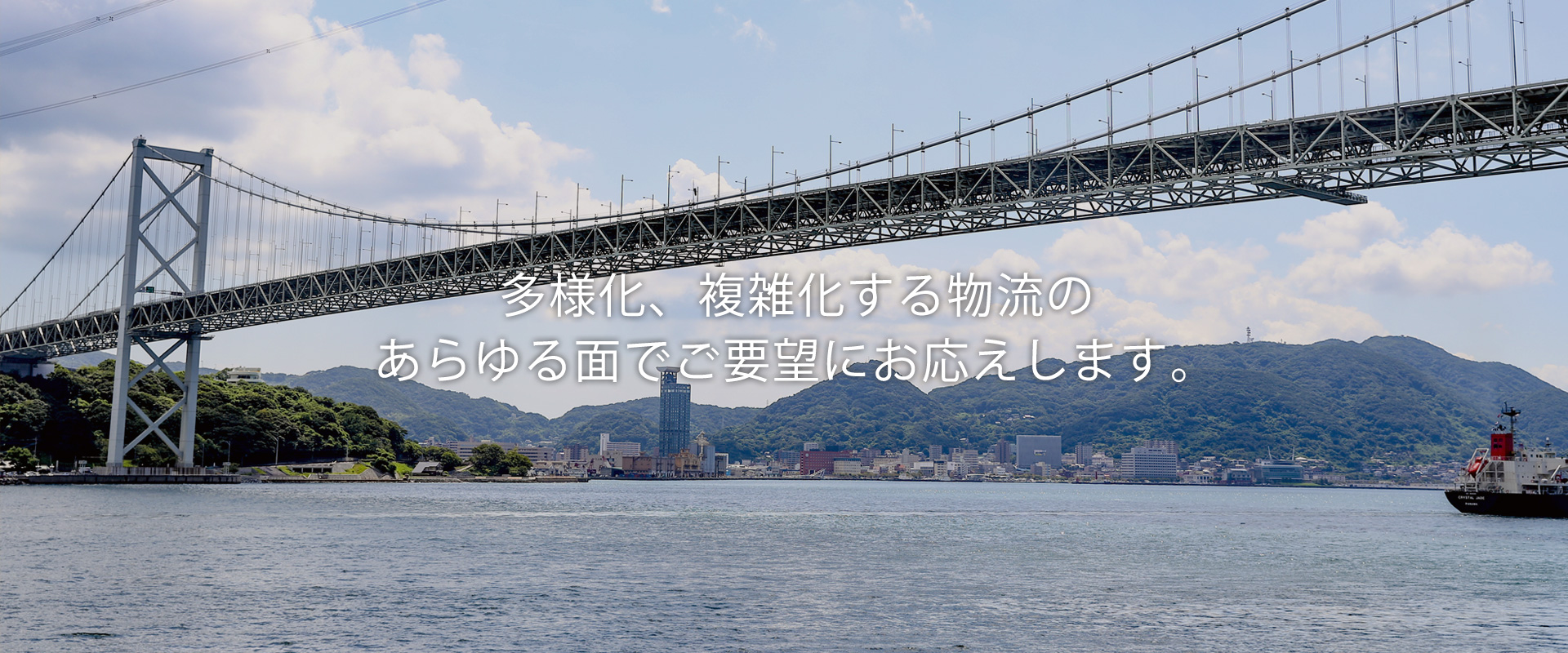 多様化、複雑化する物流のあらゆる面でご要望にお応えします