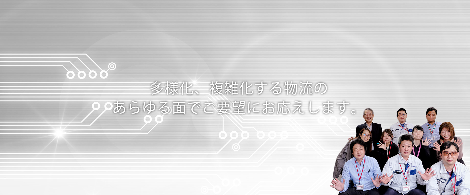 多様化、複雑化する物流のあらゆる面でご要望にお応えします